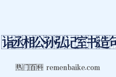 诣丞相公孙弘记室书造句是什么意思的图片